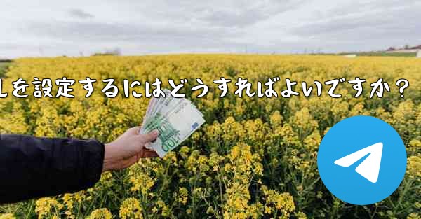 Telegram チャット フォルダーのルールを設定するにはどうすればよいですか？ - 電報Windowsチュートリアルチュートリアル