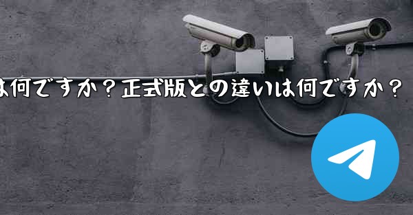 テレグラムXとは何ですか？正式版との違いは何ですか？ - 電報Windowsチュートリアルチュートリアル