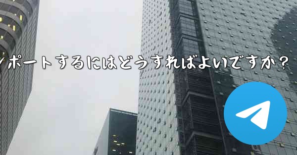 Telegram のバックアップ データを新しいアカウントにインポートするにはどうすればよいですか？ - 電報Windowsチュートリアルチュートリアル