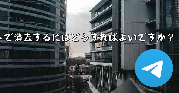 携帯電話が盗まれた場合、携帯電話上の Telegram データをリモートで消去するにはどうすればよいですか？ - 電報Windowsチュートリアルチュートリアル