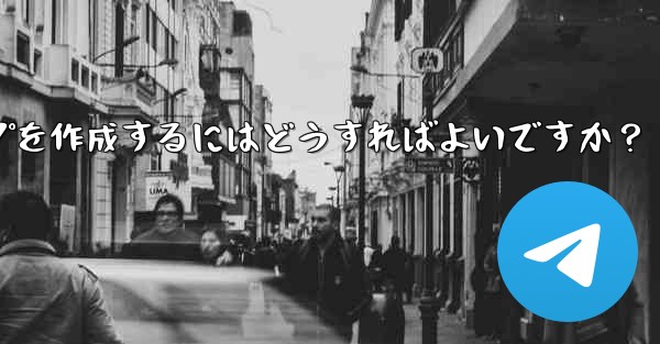 Telegram の「読んだ後は破棄する」機密情報共有グループを作成するにはどうすればよいですか？ - 電報Windowsチュートリアルチュートリアル