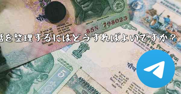 Telegram チャット フォルダーを作成して会話を整理するにはどうすればよいですか？ - 電報Windowsチュートリアルチュートリアル