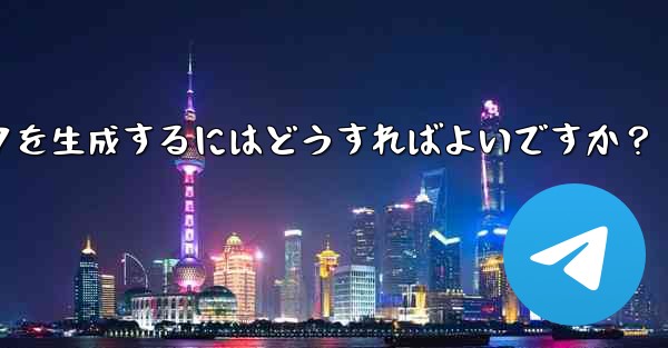 Telegram グループの招待リンクを生成するにはどうすればよいですか？ - 電報Windowsチュートリアルチュートリアル