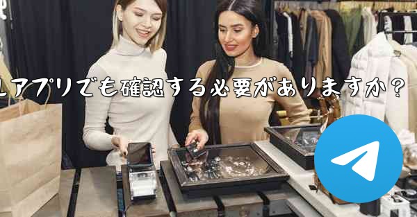 PC版Telegramにログインする場合、モバイルアプリでも確認する必要がありますか？ - 電報Windowsチュートリアルチュートリアル