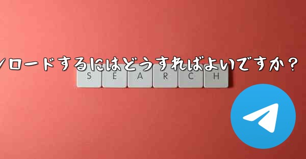 公式 Telegram アプリをダウンロードするにはどうすればよいですか？ - 電報Windowsチュートリアルチュートリアル