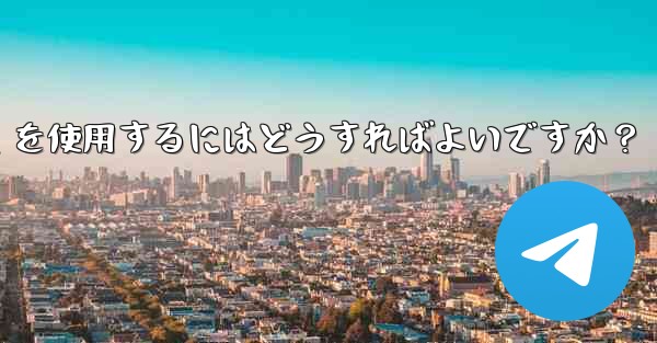 大規模イベントでのリアルタイムの通知と調整に Telegram を使用するにはどうすればよいですか？ - 電報Windowsチュートリアルチュートリアル