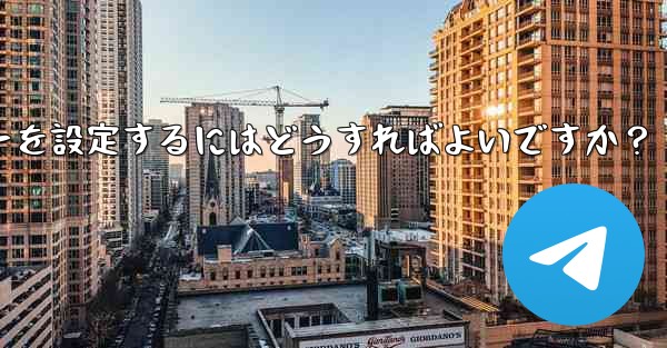 Telegram の BotFather を介してボットの名前、説明、アバターを設定するにはどうすればよいですか？ - 電報Windowsチュートリアルチュートリアル