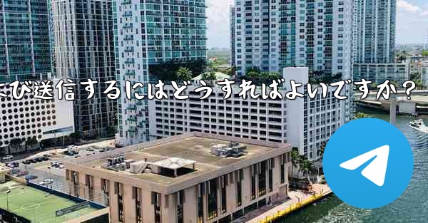 Telegram で @gif または @pic ボットを使用してコンテンツを検索および送信するにはどうすればよいですか？ - 電報Windowsチュートリアルチュートリアル