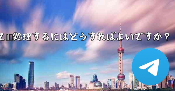 ユーザーから Telegram ボットに送信されたメッセージを受信して​​処理するにはどうすればよいですか？ - 電報Windowsチュートリアルチュートリアル