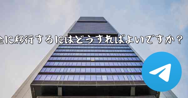 Telegram データを iPhone から Android 携帯電話に完全に移行するにはどうすればよいですか？ - 電報Windowsチュートリアルチュートリアル