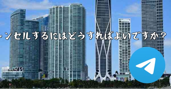 Telegram チャネルとディスカッション グループ間の関連付けをキャンセルするにはどうすればよいですか？ - 電報Windowsチュートリアルチュートリアル