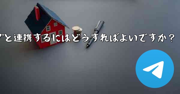 他の Telegram チャネルまたはグループと連携するにはどうすればよいですか？ - 電報Windowsチュートリアルチュートリアル