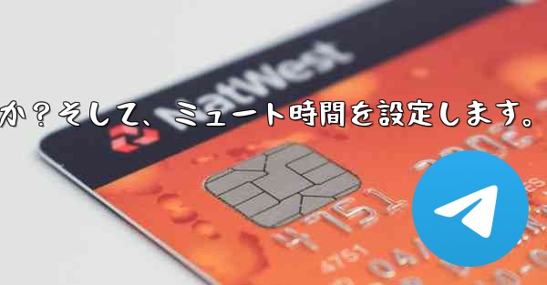 Telegram で「サイレント」モードを有効にするにはどうすればよいですか？そして、ミュート時間を設定します。 - 電報Windowsチュートリアルチュートリアル