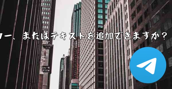 Telegram はストーリーにリンク、ステッカー、またはテキストを追加できますか？ - 電報Windowsチュートリアルチュートリアル