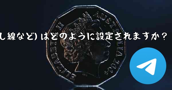 Telegram ではメッセージ テキストの形式 (太字、斜体、取り消し線など) はどのように設定されますか？ - 電報Windowsチュートリアルチュートリアル