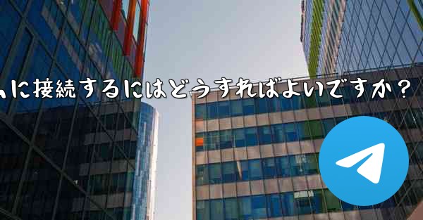 Telegram を IFTTT のような自動化プラットフォームに接続するにはどうすればよいですか？ - 電報Windowsチュートリアルチュートリアル