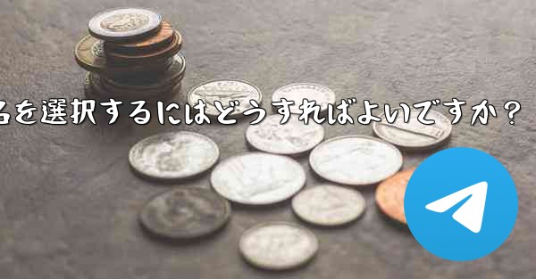 適切な Telegram ユーザー名を選択するにはどうすればよいですか？ - 電報Windowsチュートリアルチュートリアル