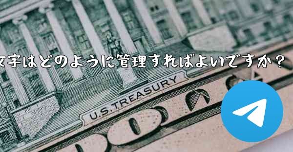 Telegram プレミアムに登録した後、専用のステッカーや絵文字はどのように管理すればよいですか？ - 電報Windowsチュートリアルチュートリアル