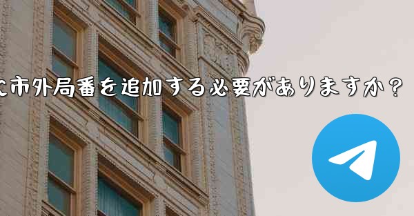 Telegram に携帯電話番号を入力するときに市外局番を追加する必要がありますか？ - 電報Windowsチュートリアルチュートリアル