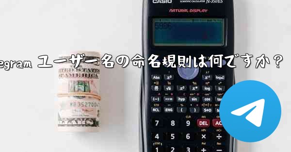 Telegram ユーザー名の命名規則は何ですか？ - 電報Windowsチュートリアルチュートリアル