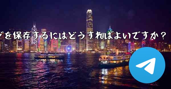 Telegram の「お気に入り」にメッセージを保存するにはどうすればよいですか？ - 電報Windowsチュートリアルチュートリアル