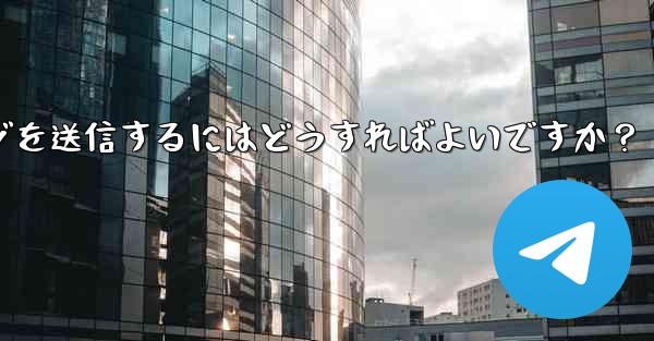 Telegramメッセージを送信するにはどうすればよいですか？ - 電報Windowsチュートリアルチュートリアル