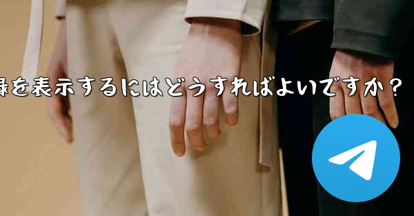 Telegram ですべての送信ファイル記録を表示するにはどうすればよいですか？ - 電報Windowsチュートリアルチュートリアル