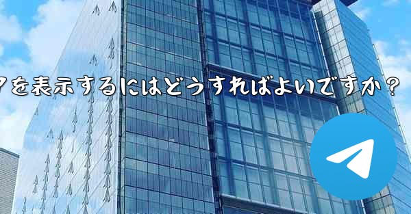 Telegram で送信したすべてのメディアを表示するにはどうすればよいですか？ - 電報Windowsチュートリアルチュートリアル