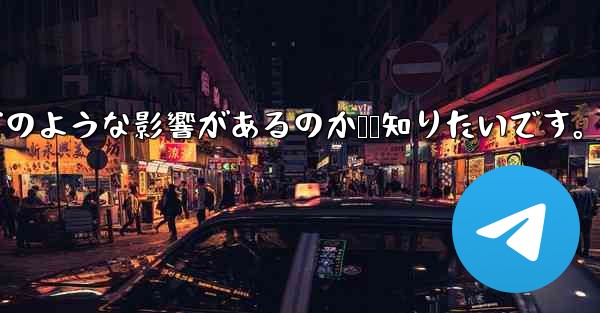 Telegram で「連絡先の検出」をオフにするとどのような影響があるのか​​知りたいです。 - 電報Windowsチュートリアルチュートリアル