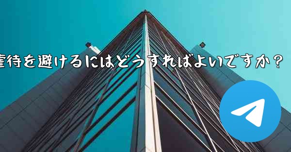 Telegram が自社構築したプロキシ サーバーは安全ですか？虐待を避けるにはどうすればよいですか？ - 電報Windowsチュートリアルチュートリアル