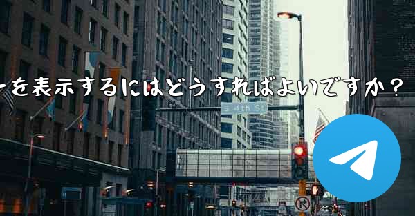 Telegram で YouTube ビデオのリンクを共有し、プレビューを表示するにはどうすればよいですか？ - 電報Windowsチュートリアルチュートリアル