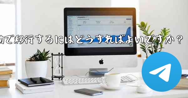 Telegram のチャット履歴を新しい電話に手動で移行するにはどうすればよいですか？ - 電報Windowsチュートリアルチュートリアル