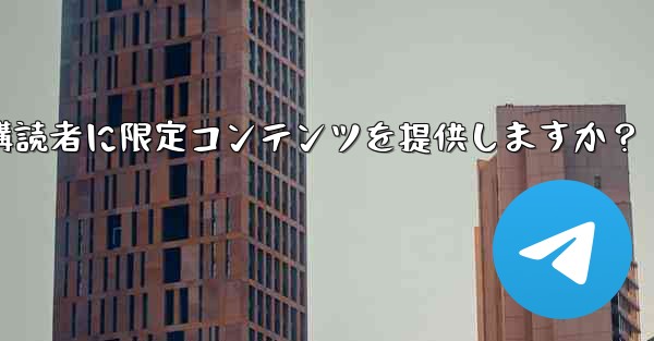Telegram はどのようにして有料購読者に限定コンテンツを提供しますか？ - 電報Windowsチュートリアルチュートリアル