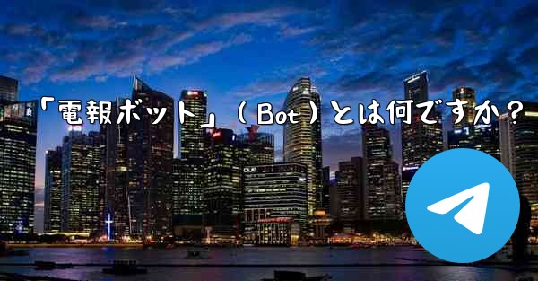 「電報ボット」（Bot）とは何ですか？ - 電報Windowsチュートリアルチュートリアル