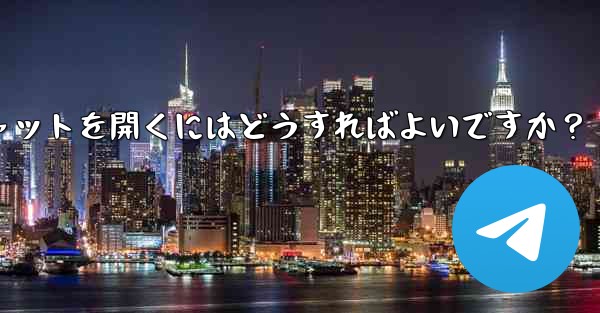 Telegramのシークレットチャットを開くにはどうすればよいですか？ - 電報Windowsチュートリアルチュートリアル