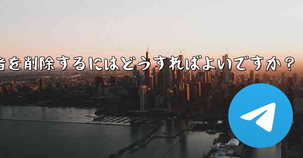 Telegram チャンネルから登録者を削除するにはどうすればよいですか？ - 電報Windowsチュートリアルチュートリアル