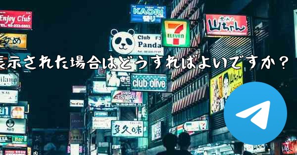 Telegram をダウンロード後にインストールすることはできません。ストレージ容量が足りないというメッセージが表示された場合はどうすればよいですか？ - 電報Windowsチュートリアルチュートリアル