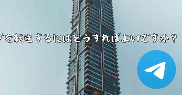 Telegram ボットで、あるチャットから別のチャットにメッセージを転送するにはどうすればよいですか？ - 電報Windowsチュートリアルチュートリアル
