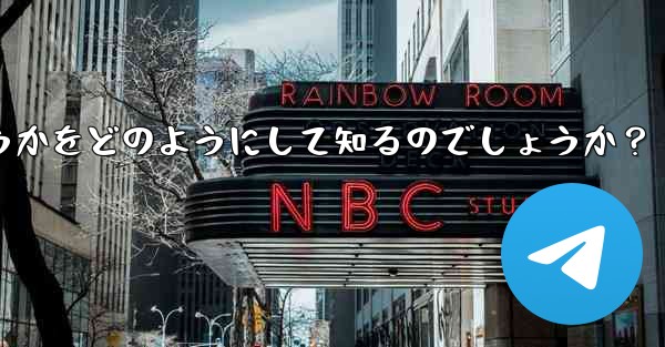 Telegram は、私が他の人の連絡先リストに含まれているかどうかをどのようにして知るのでしょうか？ - 電報Windowsチュートリアルチュートリアル