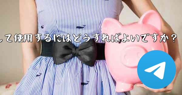 Telegram の「メッセージ翻訳」機能を有効にして使用するにはどうすればよいですか？ - 電報Windowsチュートリアルチュートリアル