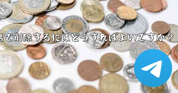 Telegram の自分のアカウントに関連付けられているすべての同期された連絡先を一括で削除するにはどうすればよいですか？ - 電報Windowsチュートリアルチュートリアル