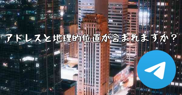 Telegram の「ログイン セッション」情報には IP アドレスと地理的位置が含まれますか？ - 電報Windowsチュートリアルチュートリアル