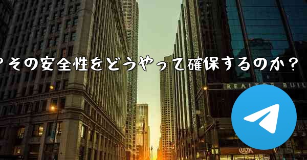Telegram のシークレット チャットの「デバイス ロック」とは何を意味しますか？その安全性をどうやって確保するのか？ - 電報Windowsチュートリアルチュートリアル