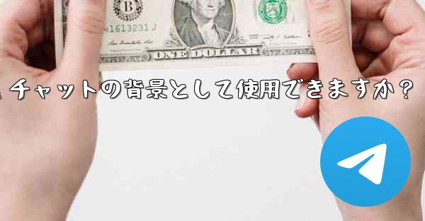 自分の写真を Telegram チャットの背景として使用できますか？ - 電報Windowsチュートリアルチュートリアル