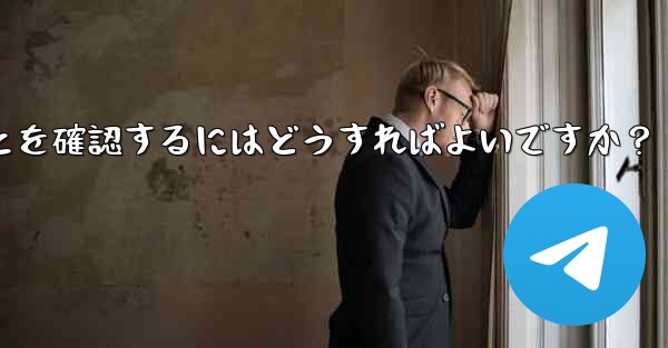 私の Telegram アカウントが他人にハイジャックされていないことを確認するにはどうすればよいですか？ - 電報Windowsチュートリアルチュートリアル