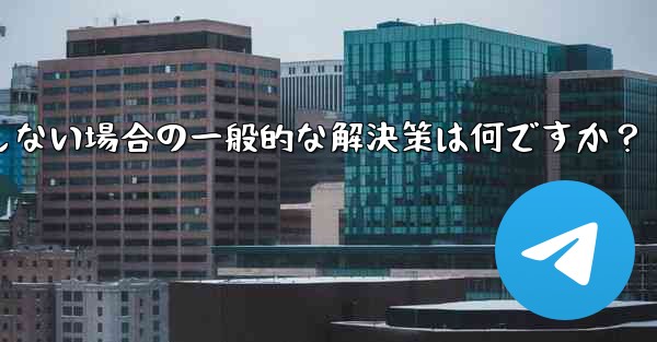 Telegram が SMS 確認コードを受信しない場合の一般的な解決策は何ですか？ - 電報Windowsチュートリアルチュートリアル