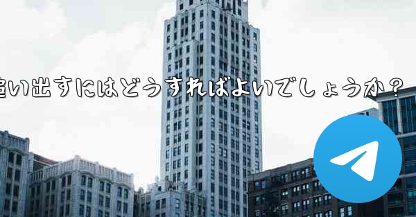 疑わしいアクティブな Telegram 会話を特定して追い出すにはどうすればよいでしょうか？ - 電報Windowsチュートリアルチュートリアル