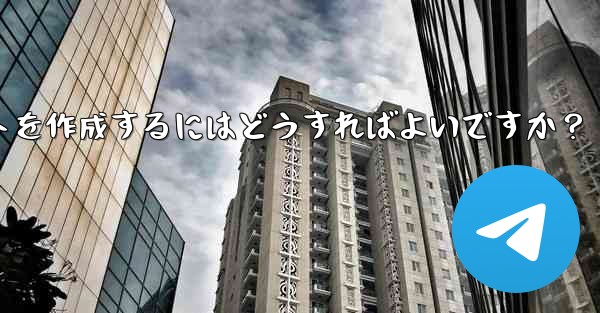 自分のビジネス用に Telegram アプレットを作成するにはどうすればよいですか？ - 電報Windowsチュートリアルチュートリアル