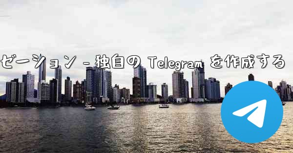 Telegram パート 4- 基本設定とパーソナライゼーション - 独自の Telegram を作成する - 電報Windowsチュートリアルチュートリアル