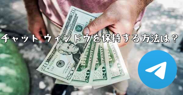 Telegram のチャット履歴全体をクリアし、チャット ウィンドウを保持する方法は？ - 電報Windowsチュートリアルチュートリアル